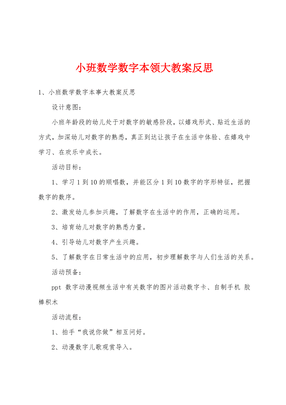 小班数学数字本领大教案反思.doc_第1页