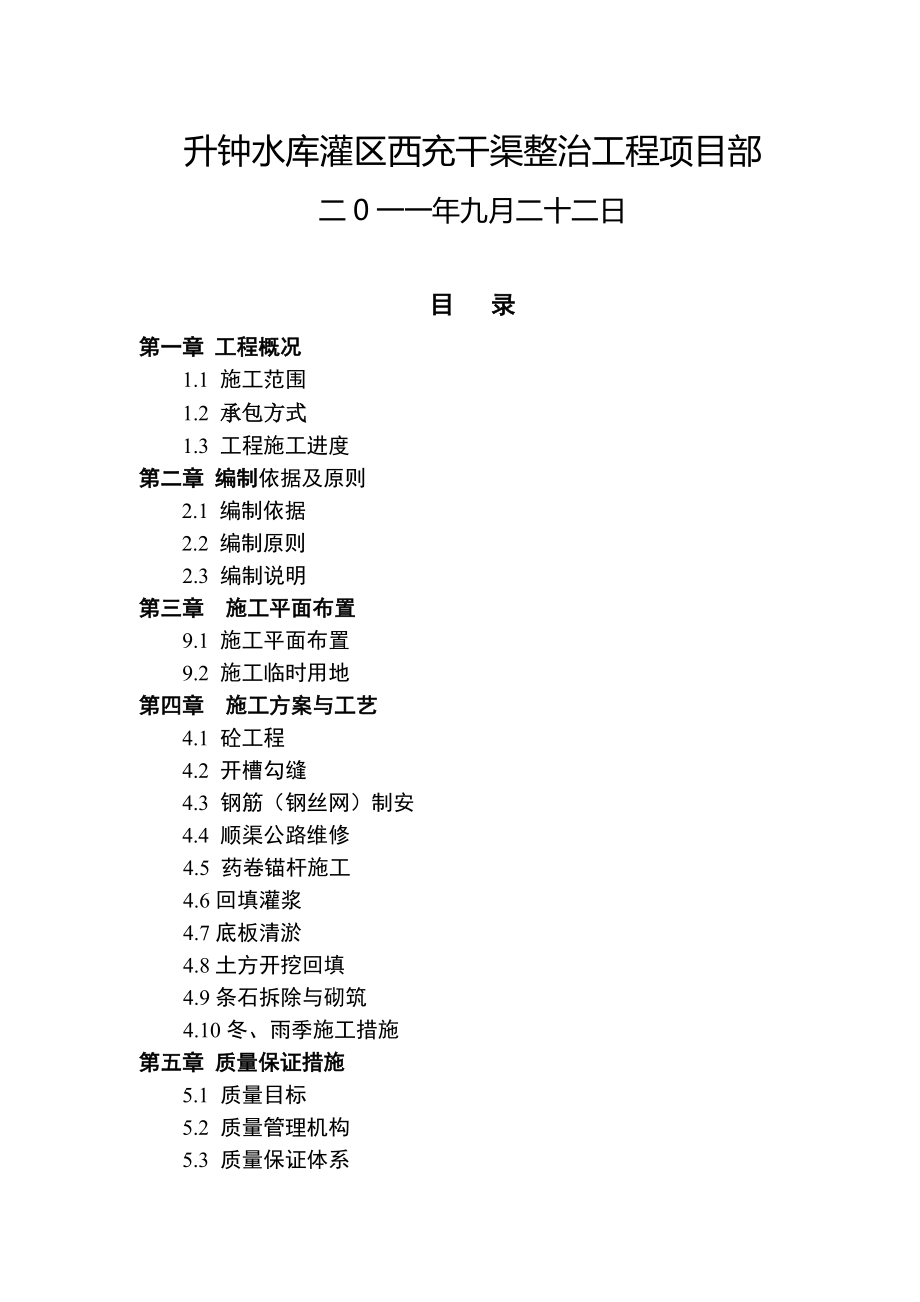 渠道整治工程施工组织设计_第2页