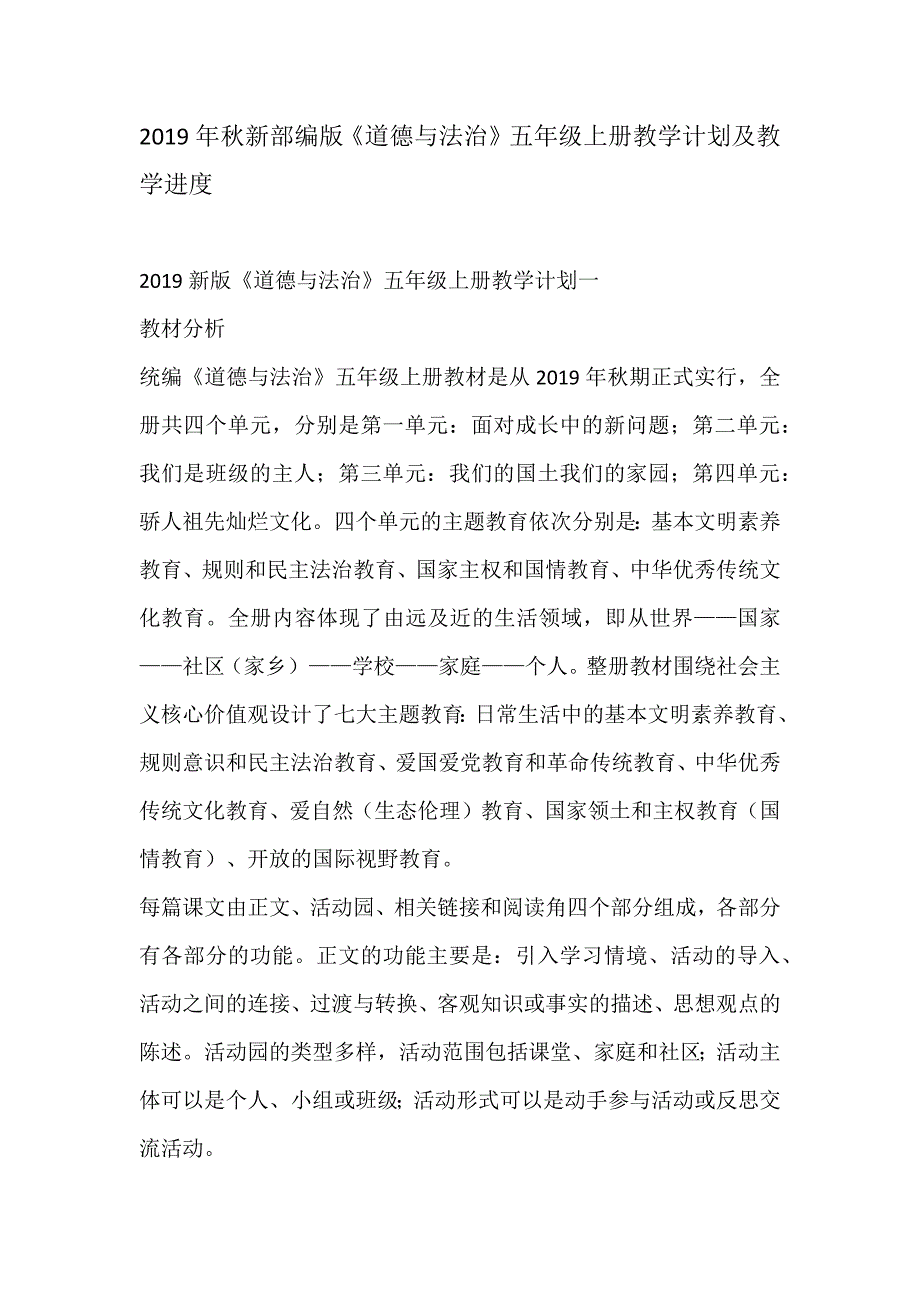 2019年秋新部编版《道德与法治》五年级上册教学计划及教学进度_第1页