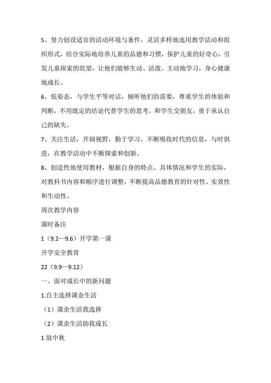 2019年秋新部编版《道德与法治》五年级上册教学计划及教学进度_第4页