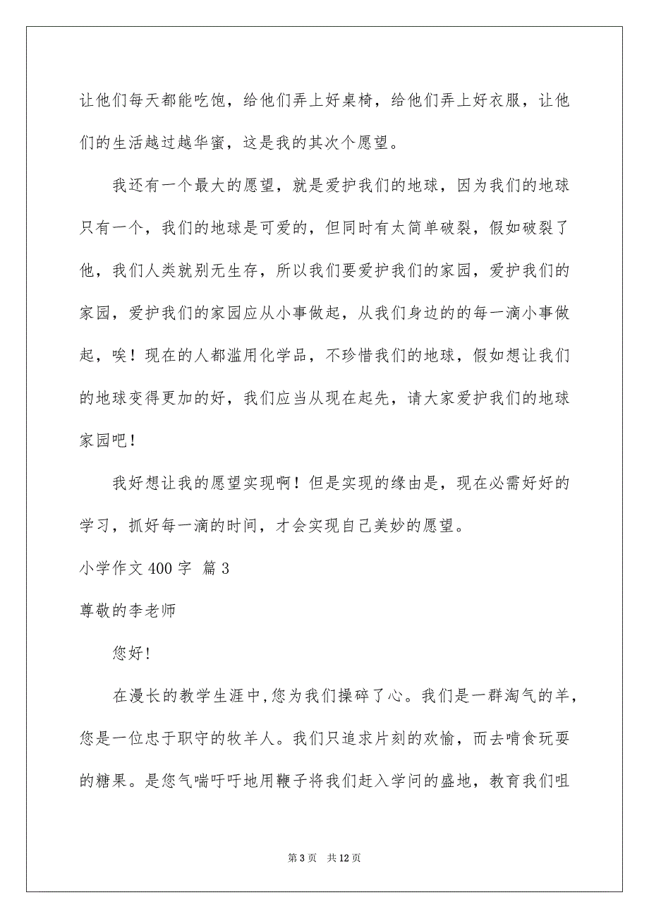 小学作文400字汇总八篇_第3页