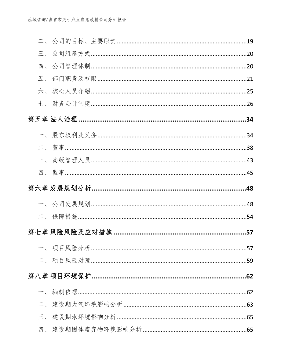 吉首市关于成立应急救援公司分析报告参考模板_第3页