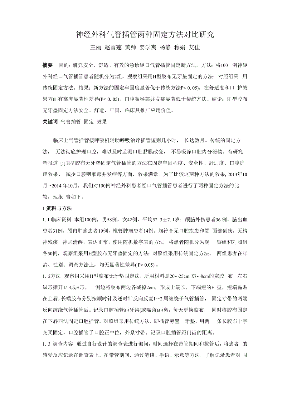 气管插管H型固定_第1页