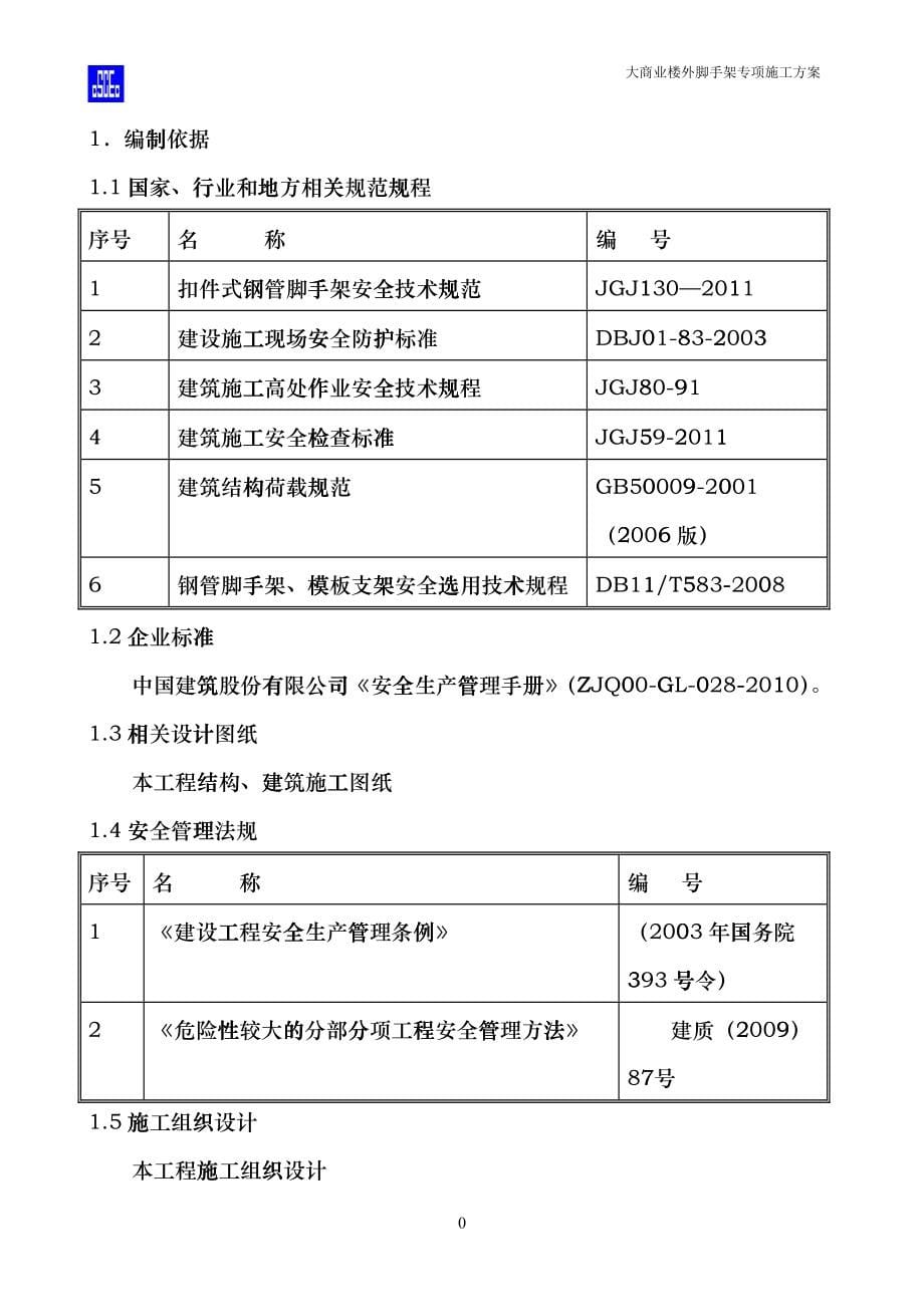 大商业外脚手架工程安全专项施工方案bmic_第5页