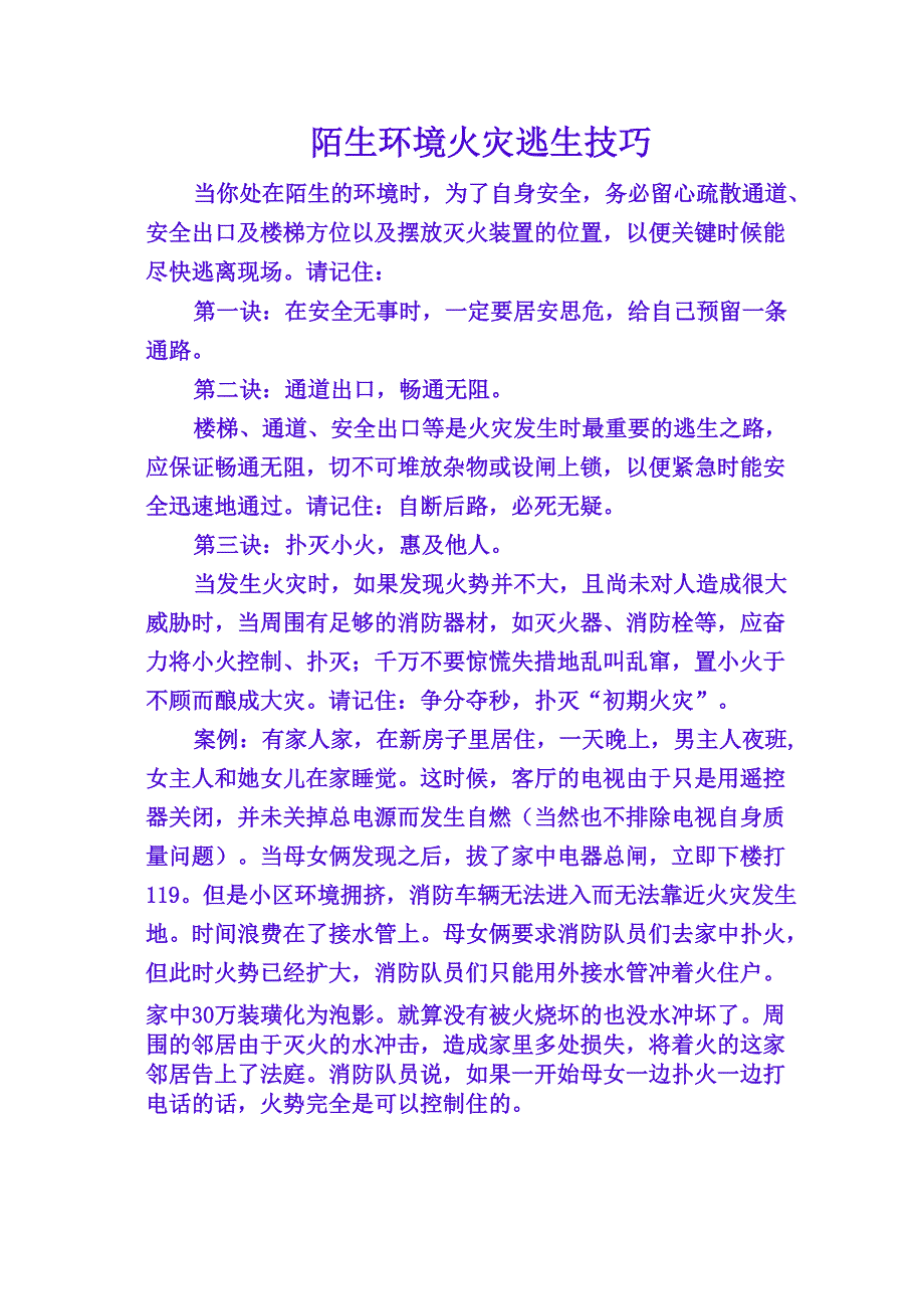 陌生环境火灾逃生技巧_第1页