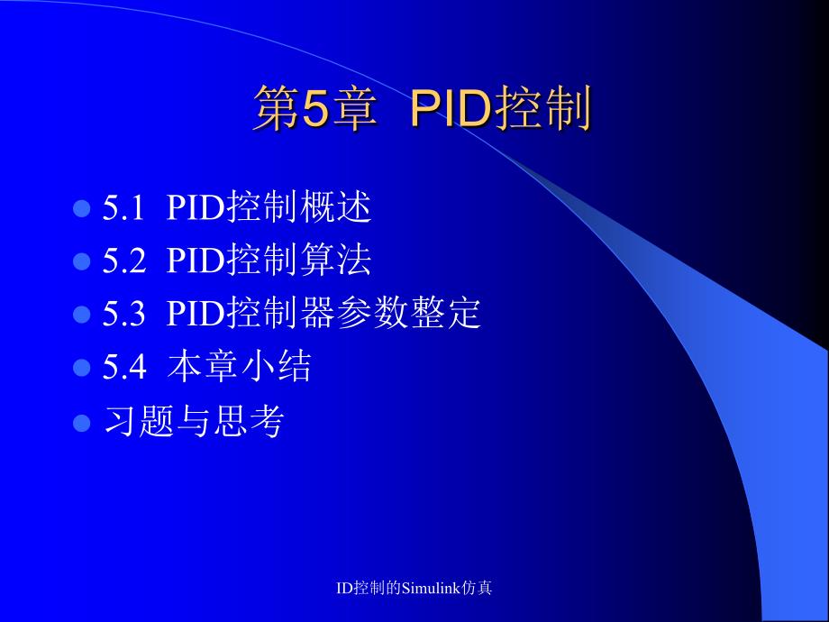 ID控制的Simulink仿真课件_第1页