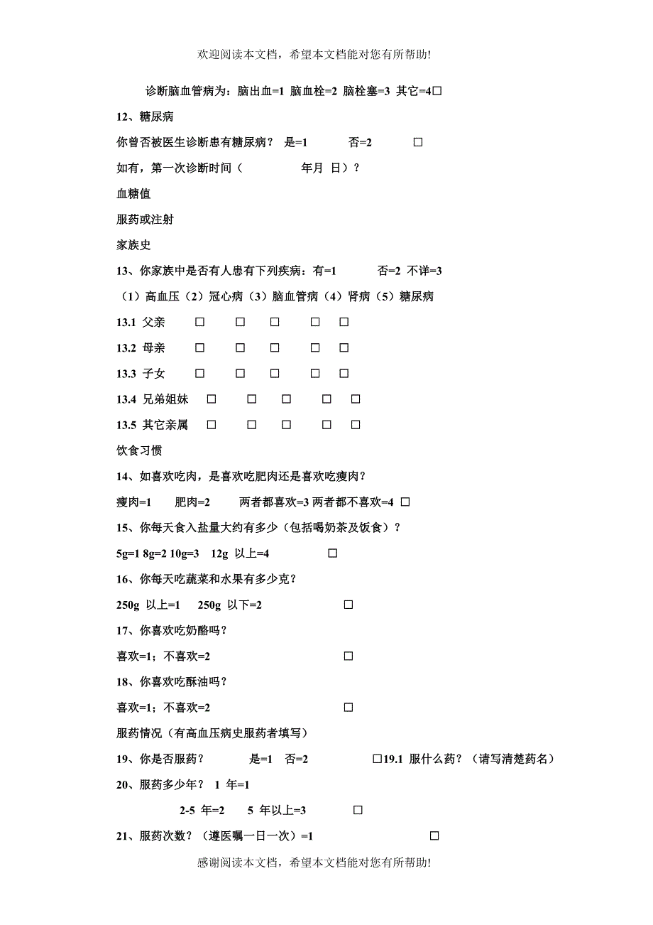 心脑血管疾病知信行调查问卷_第4页