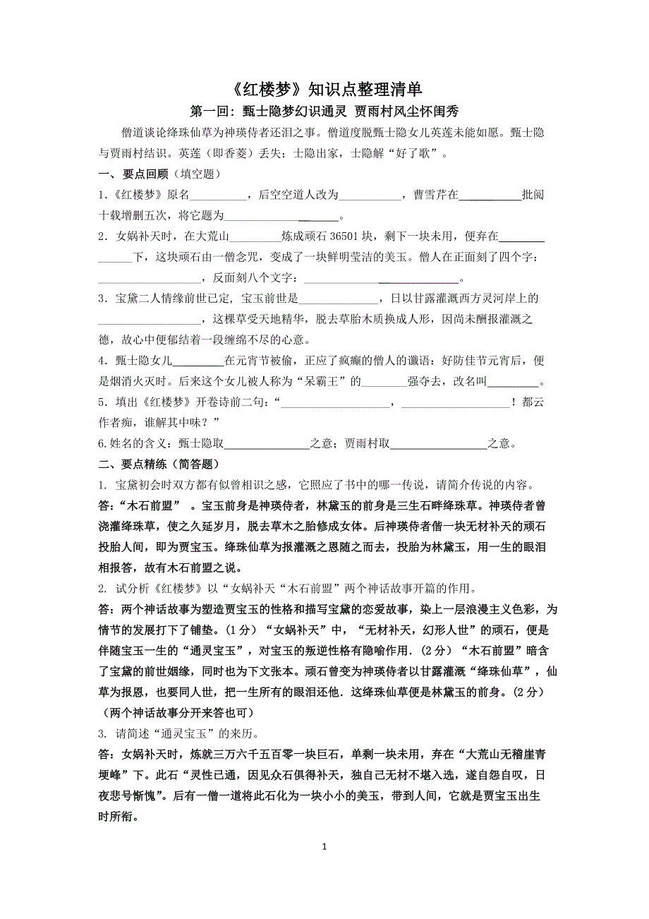 《红楼梦》1-5回整理及答案.doc_第1页