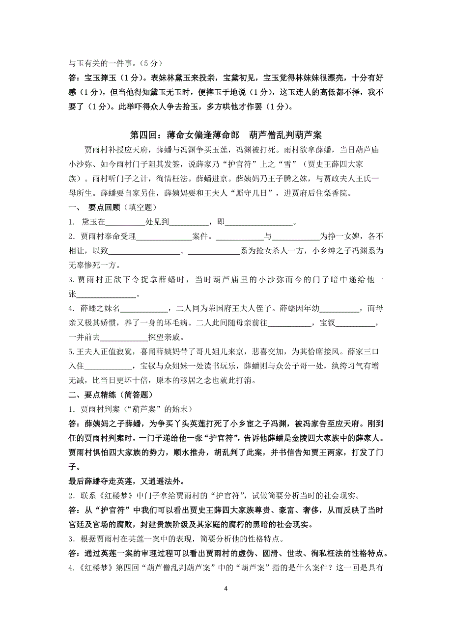 《红楼梦》1-5回整理及答案.doc_第4页