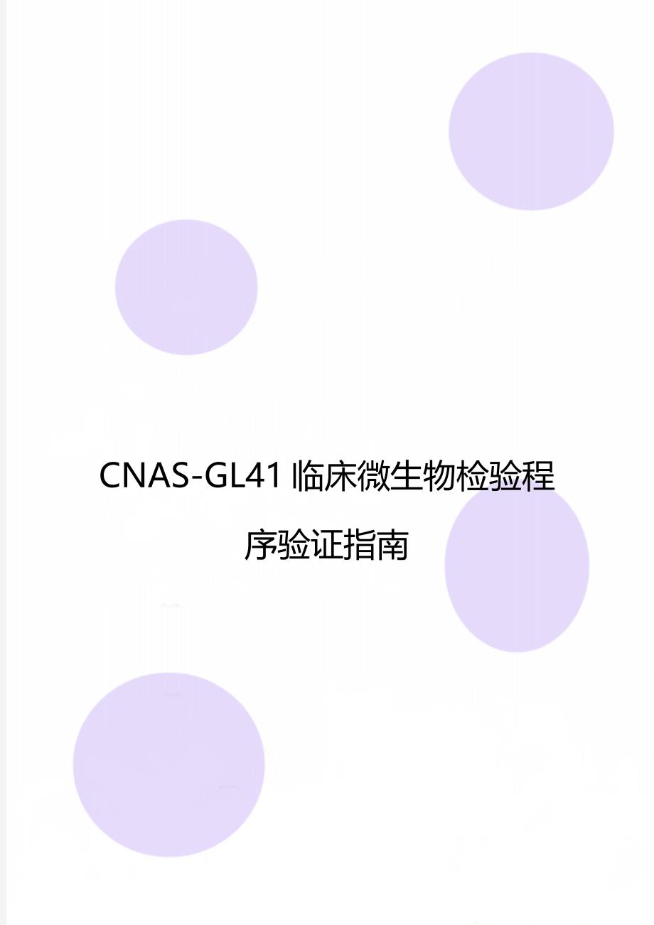 CNAS-GL41临床微生物检验程序验证指南_第1页