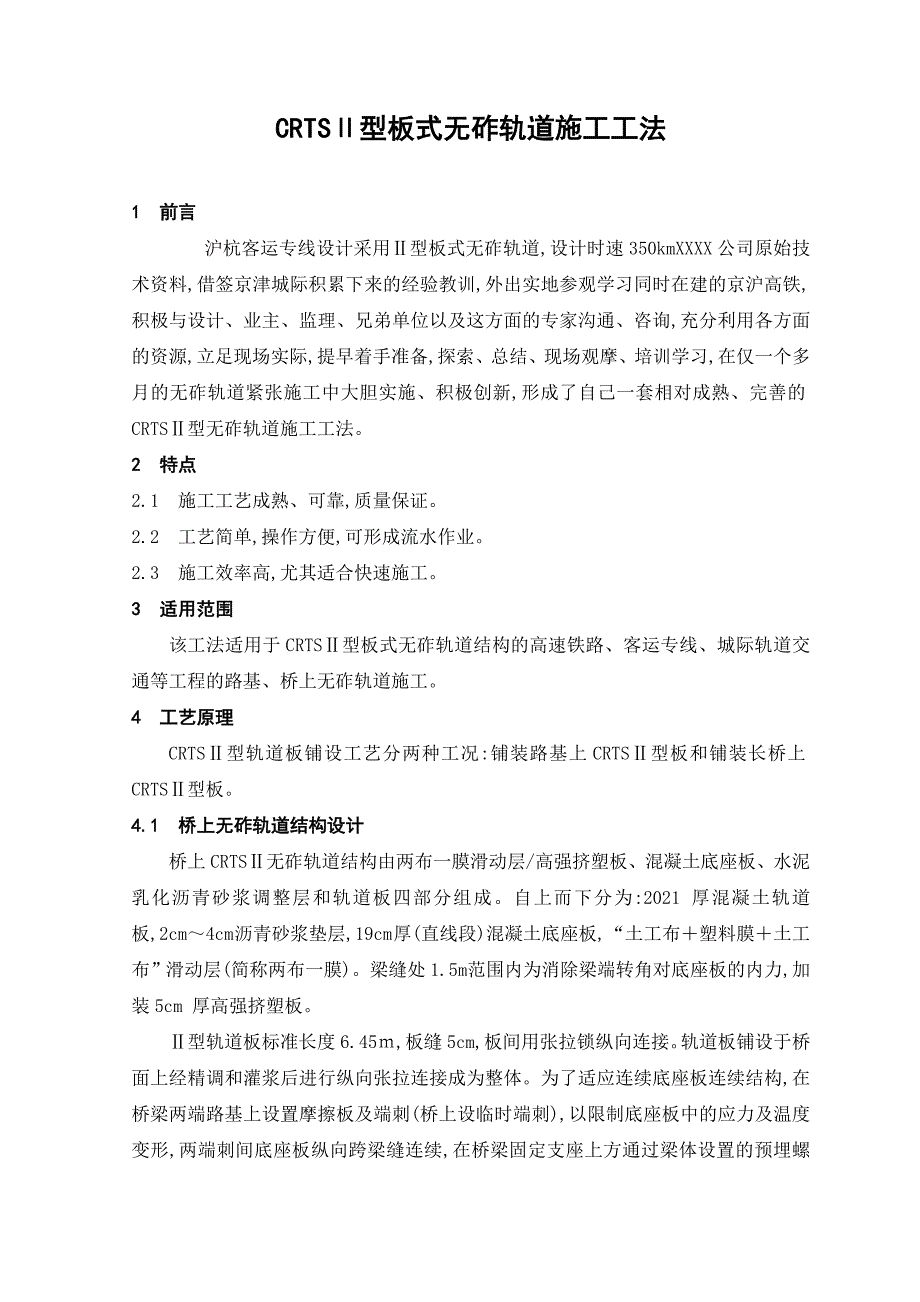 沪杭客运专线CRTSⅡ型板式无砟轨道施工工法(版)范本_第1页