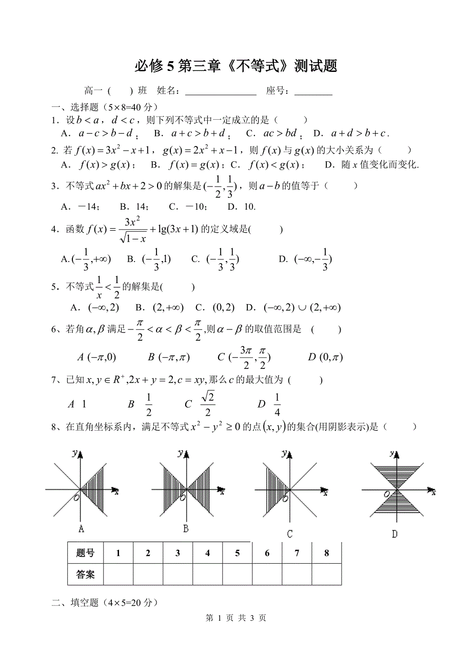 必修5第三章《不等式》测试题_第1页