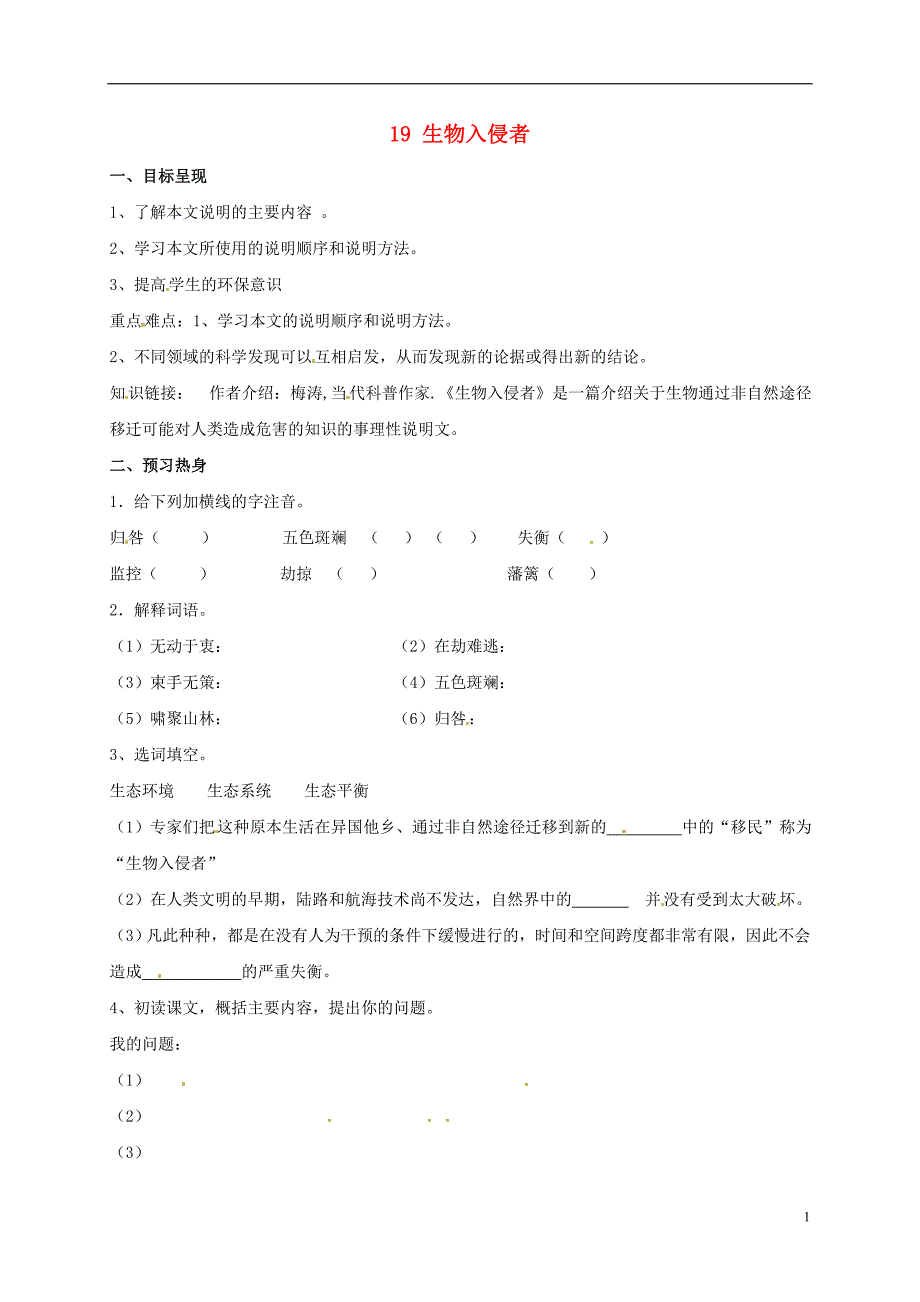 2015_2016八年级语文上册19生物入侵者学案1无答案新版新人教版_第1页