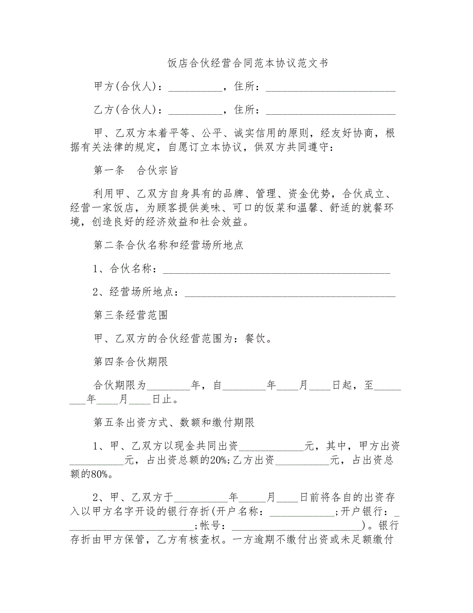 饭店合伙经营合同范本协议范文书_第1页