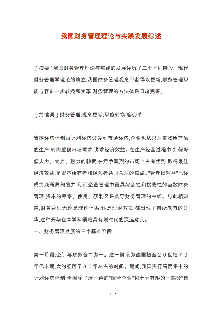 我国财务管理理论与实践发展综述_第1页