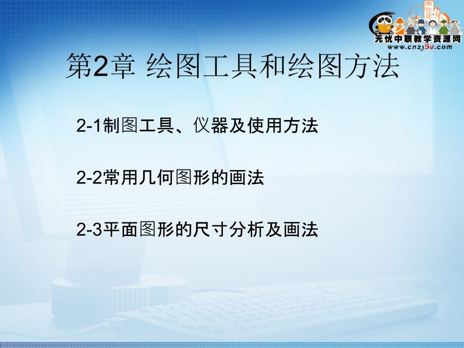 机械制图基础第2章绘图工具与绘图方法ppt课件_第1页
