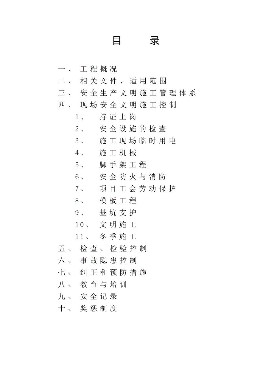 厂房宿舍及实罐车间安全生产文明施工方案_第2页