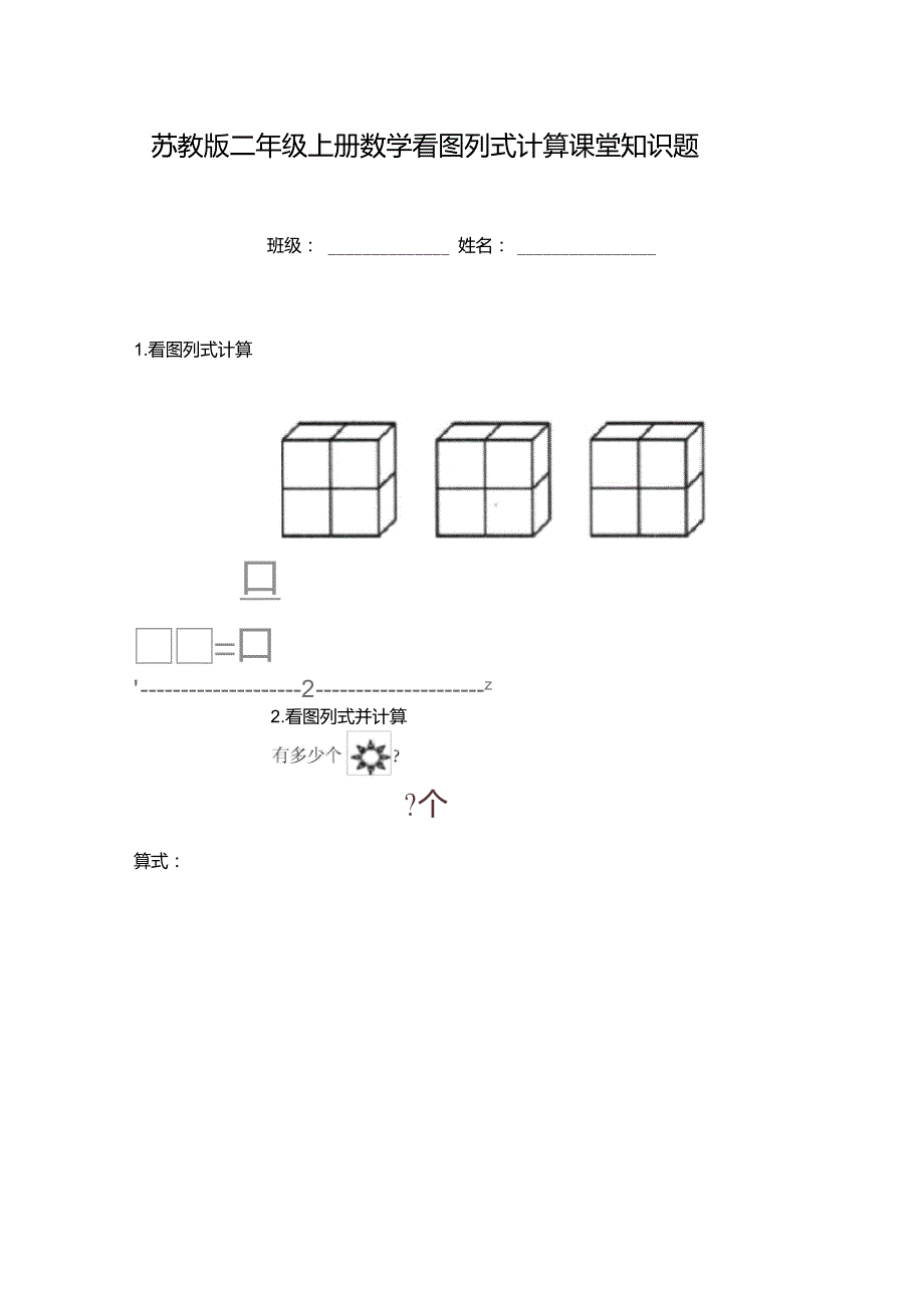 苏教版二年级上册数学看图列式计算课堂知识题_第1页