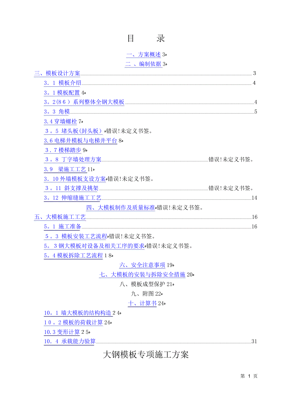 大钢模板专项施工方案_第1页