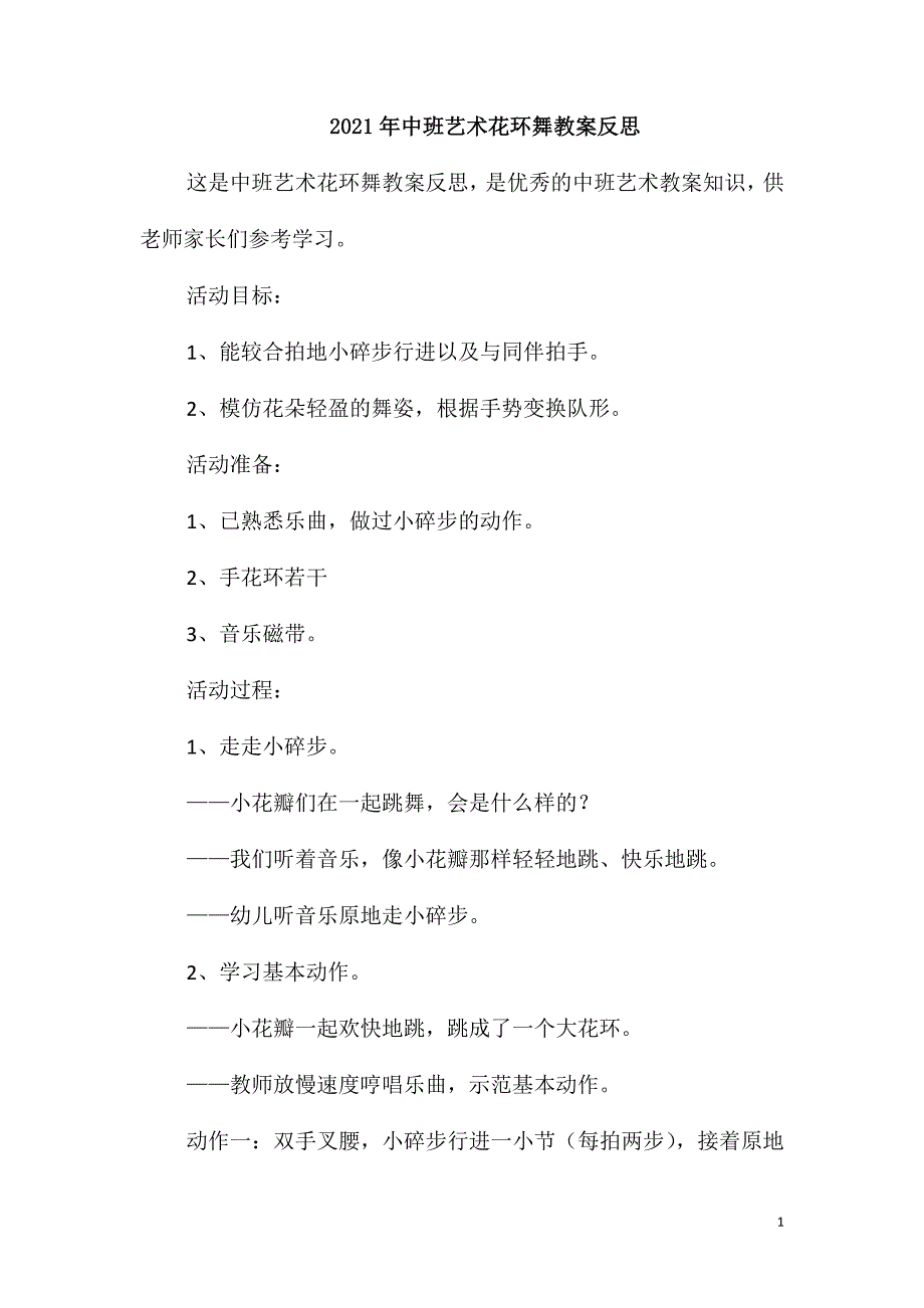 2021年中班艺术花环舞教案反思_第1页