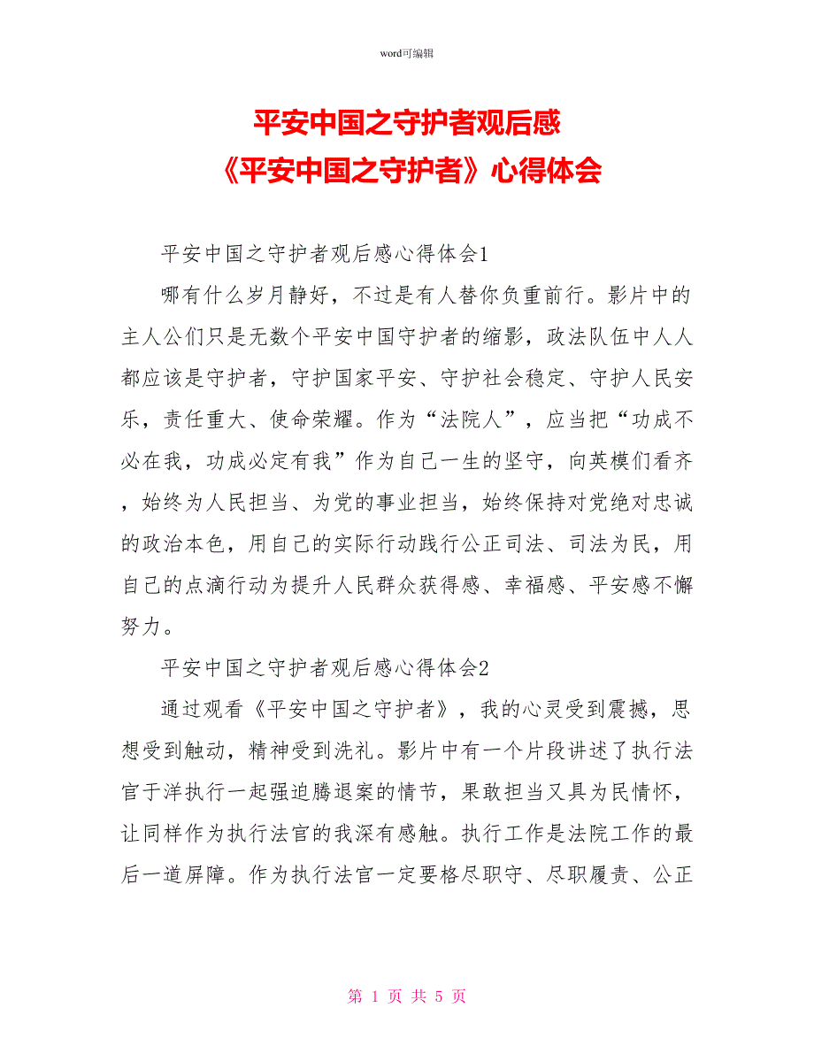 平安中国之守护者观后感《平安中国之守护者》心得体会_第1页