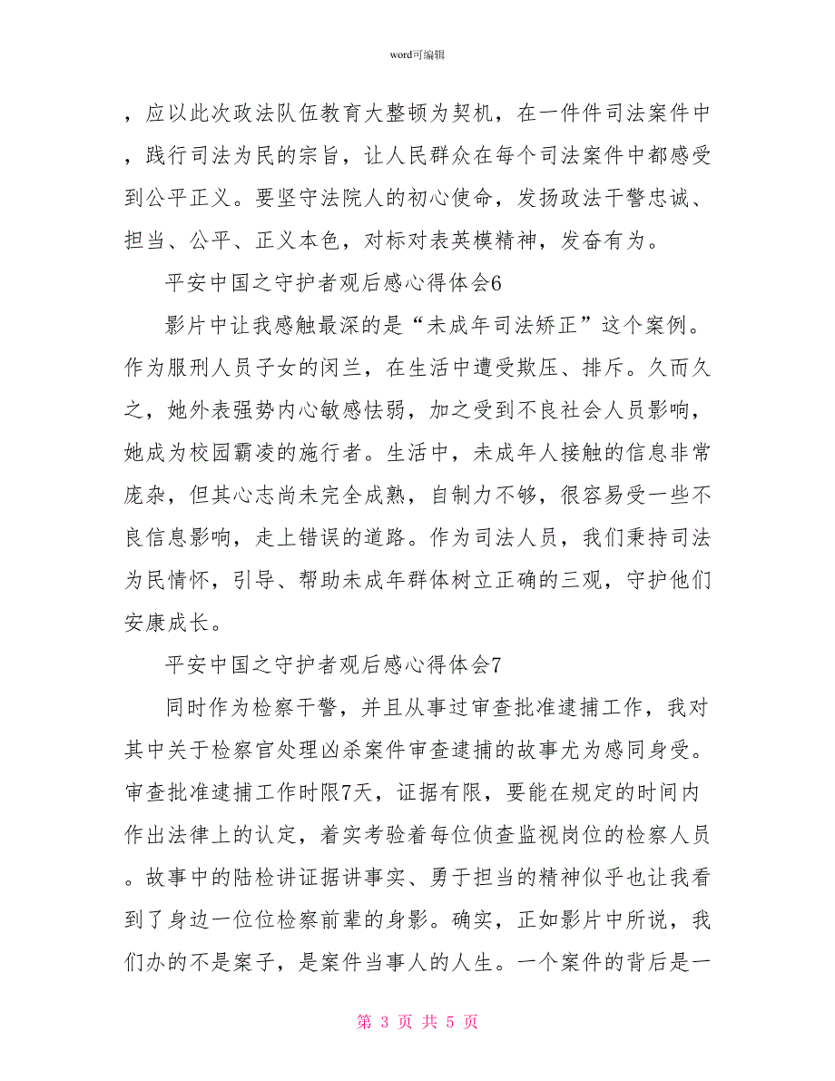 平安中国之守护者观后感《平安中国之守护者》心得体会_第3页