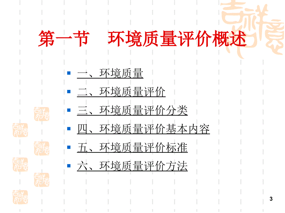 第7章环境质量评价_第3页