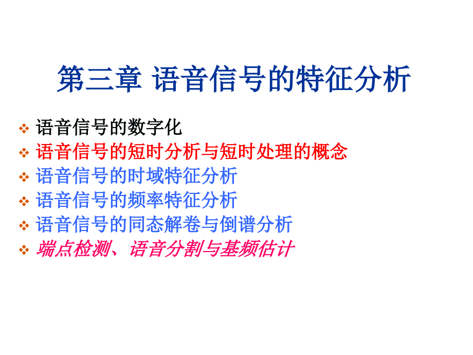 第三章语音信号的特征分析讲解_第1页