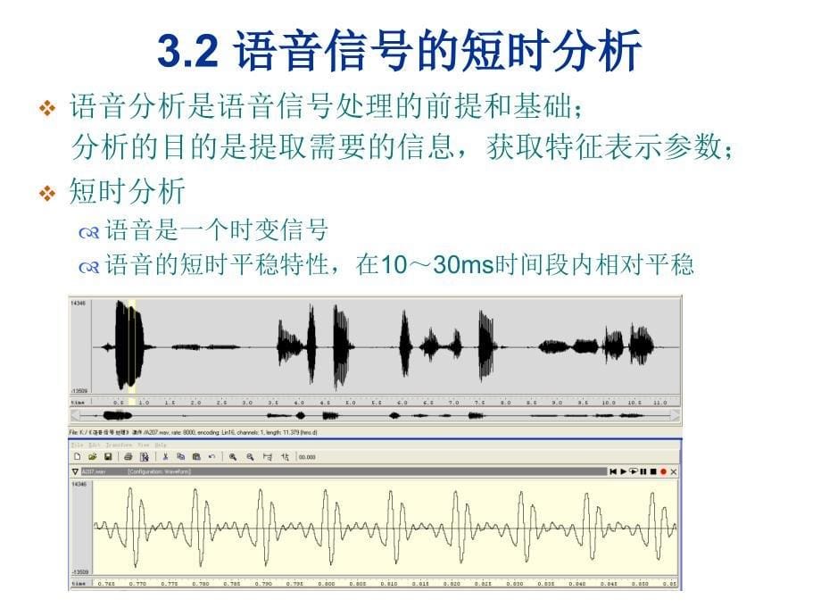 第三章语音信号的特征分析讲解_第5页