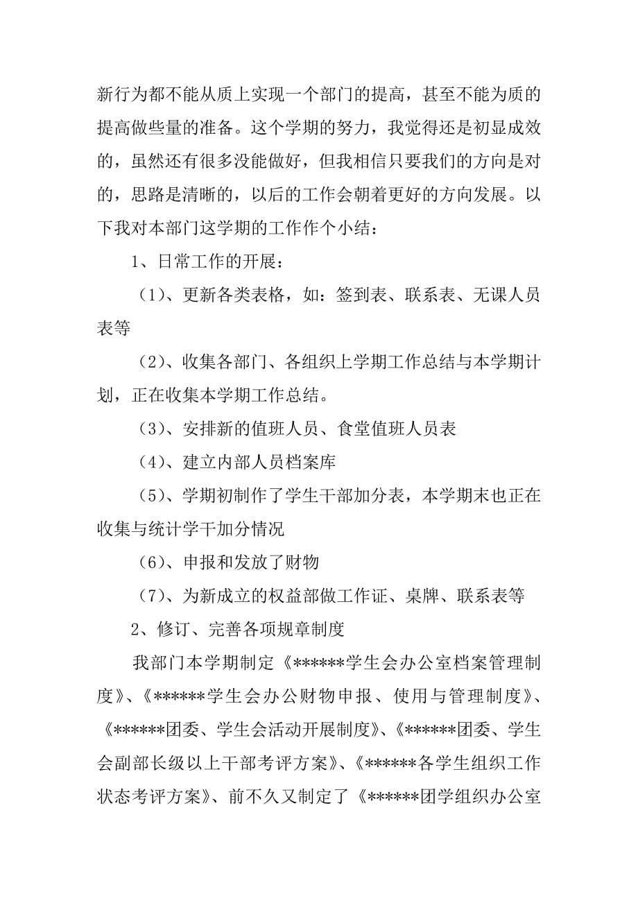 大学学生会办公室工作总结12篇大学学生会办公室工作总结范文_第5页