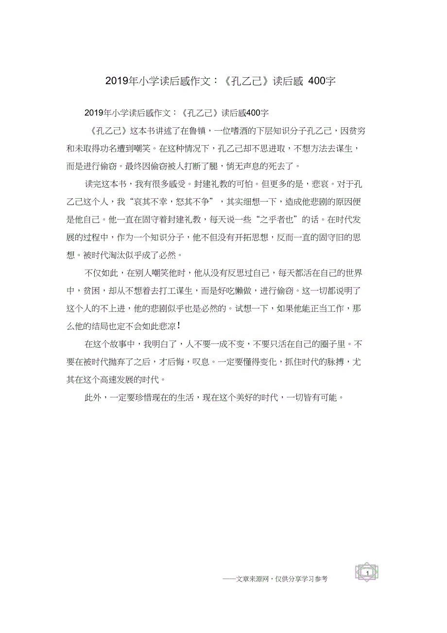 2019年小学读后感作文：《孔乙己》读后感400字_第1页