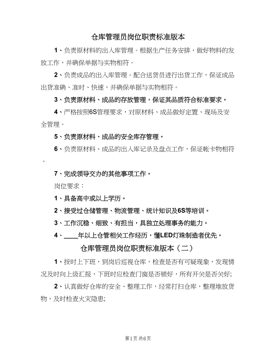 仓库管理员岗位职责标准版本（5篇）_第1页