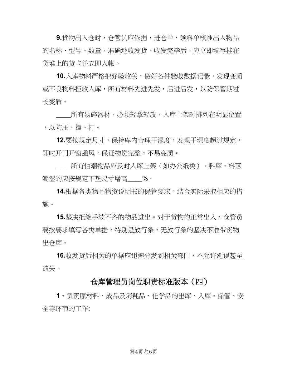 仓库管理员岗位职责标准版本（5篇）_第4页