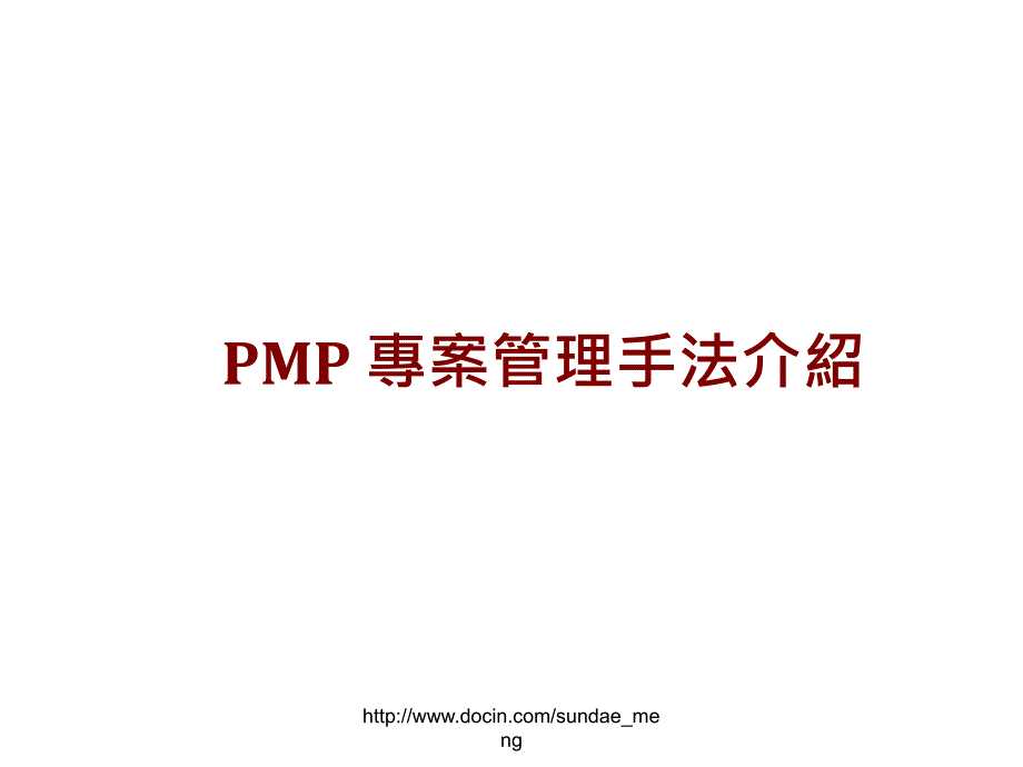 培训课件PMP专案管理手法介绍_第1页