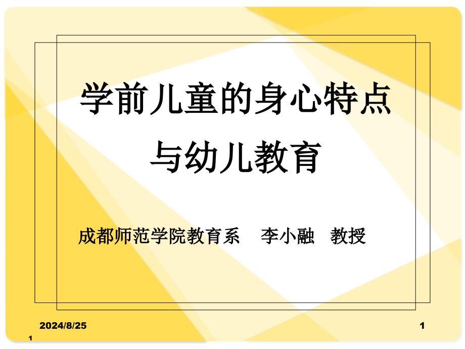 李小融学前儿童的身心特点与幼儿教育_第1页