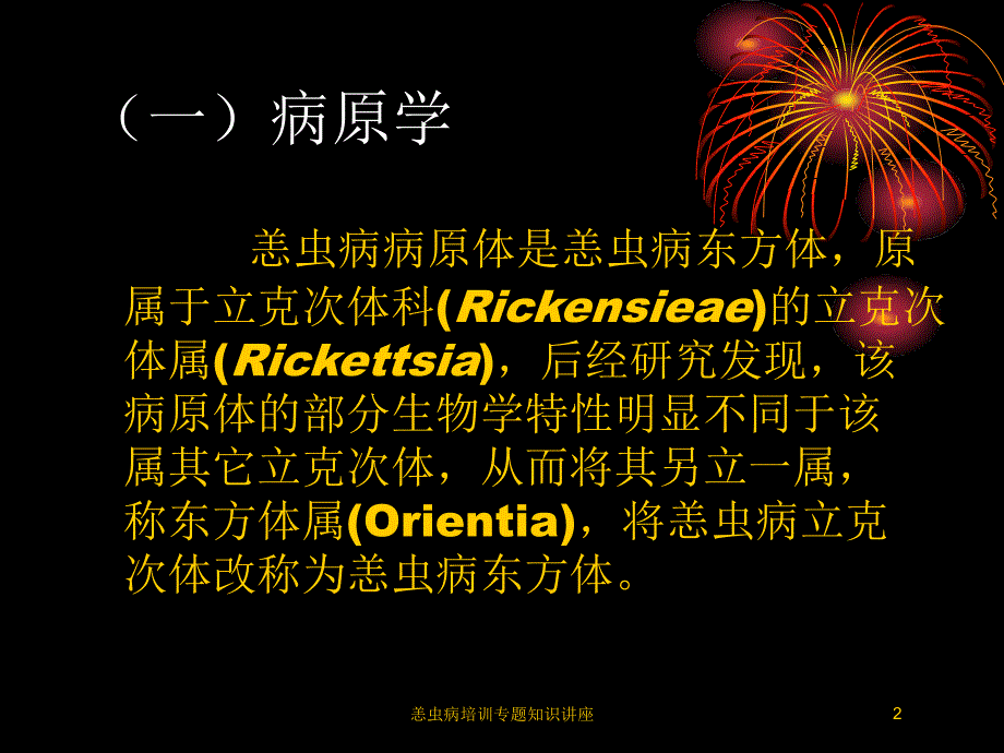 恙虫病培训专题知识讲座培训课件_第2页