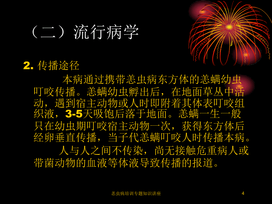 恙虫病培训专题知识讲座培训课件_第4页