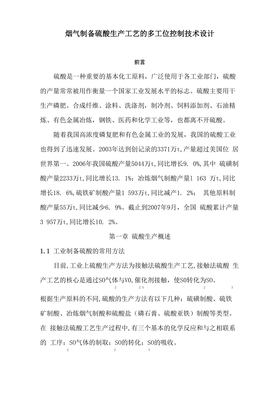 烟气制备硫酸生产工艺的多工位控制技术设计_第1页