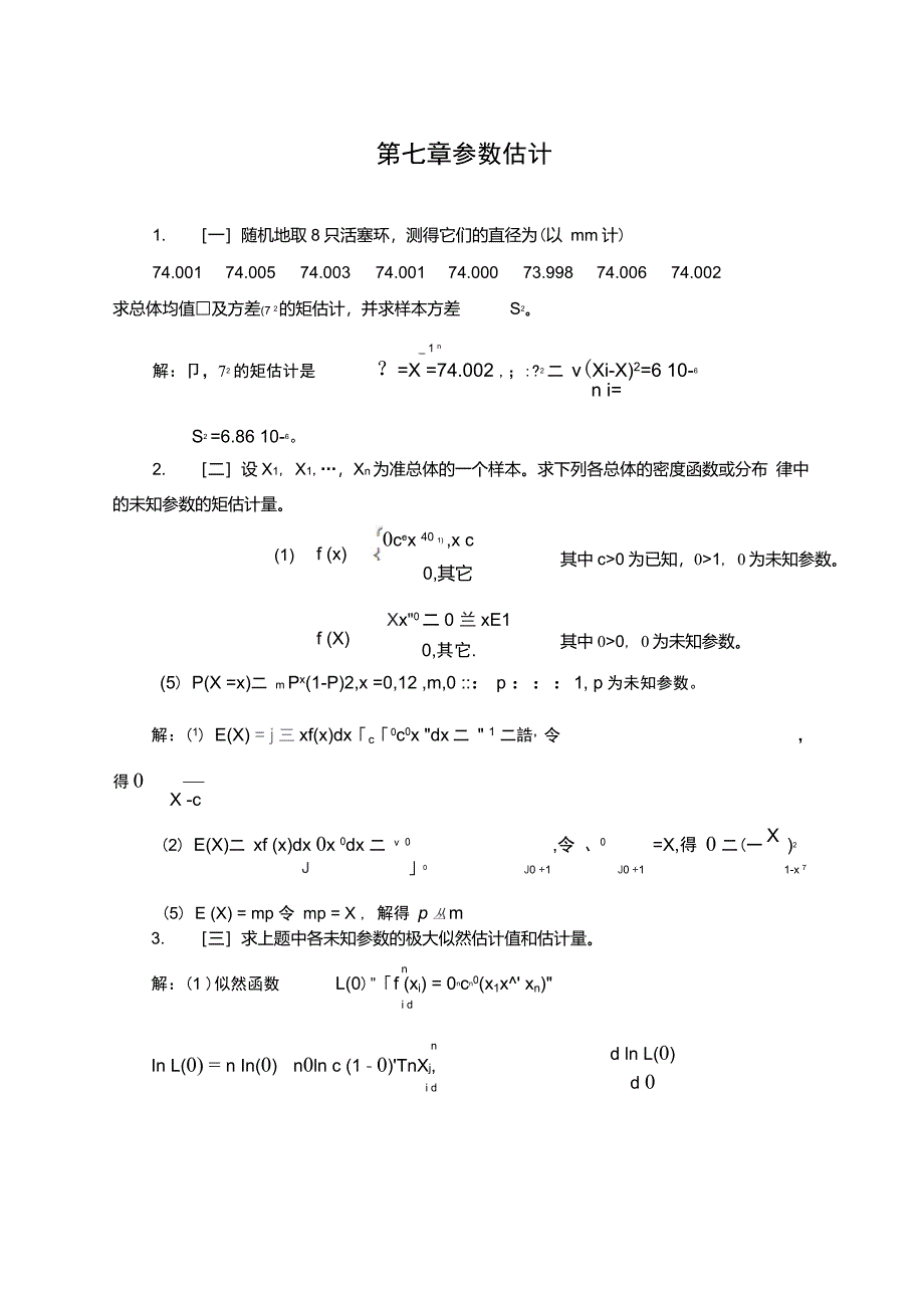 概率论与数理统计浙大四版习题答案第七章_第1页