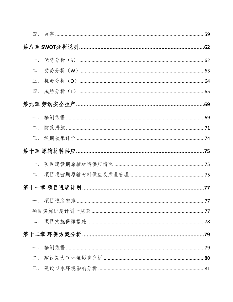 四平芳烃类产品项目可行性研究报告(DOC 90页)_第3页