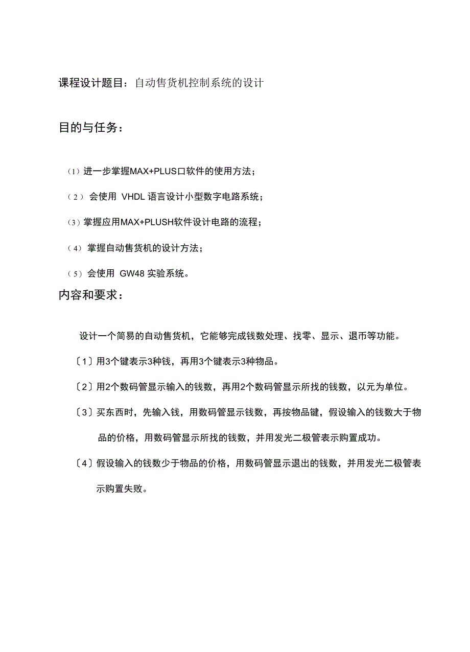 自动售货机控制系统的设计_第1页