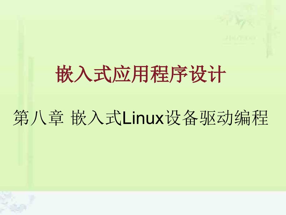 嵌入式应用程序设计设备驱动_第1页