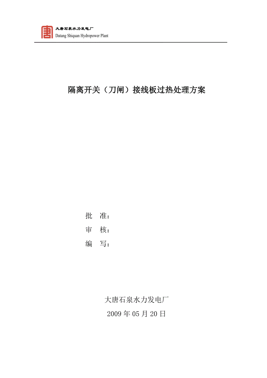 隔离开关(刀闸)接线板过热处理方案.doc_第1页
