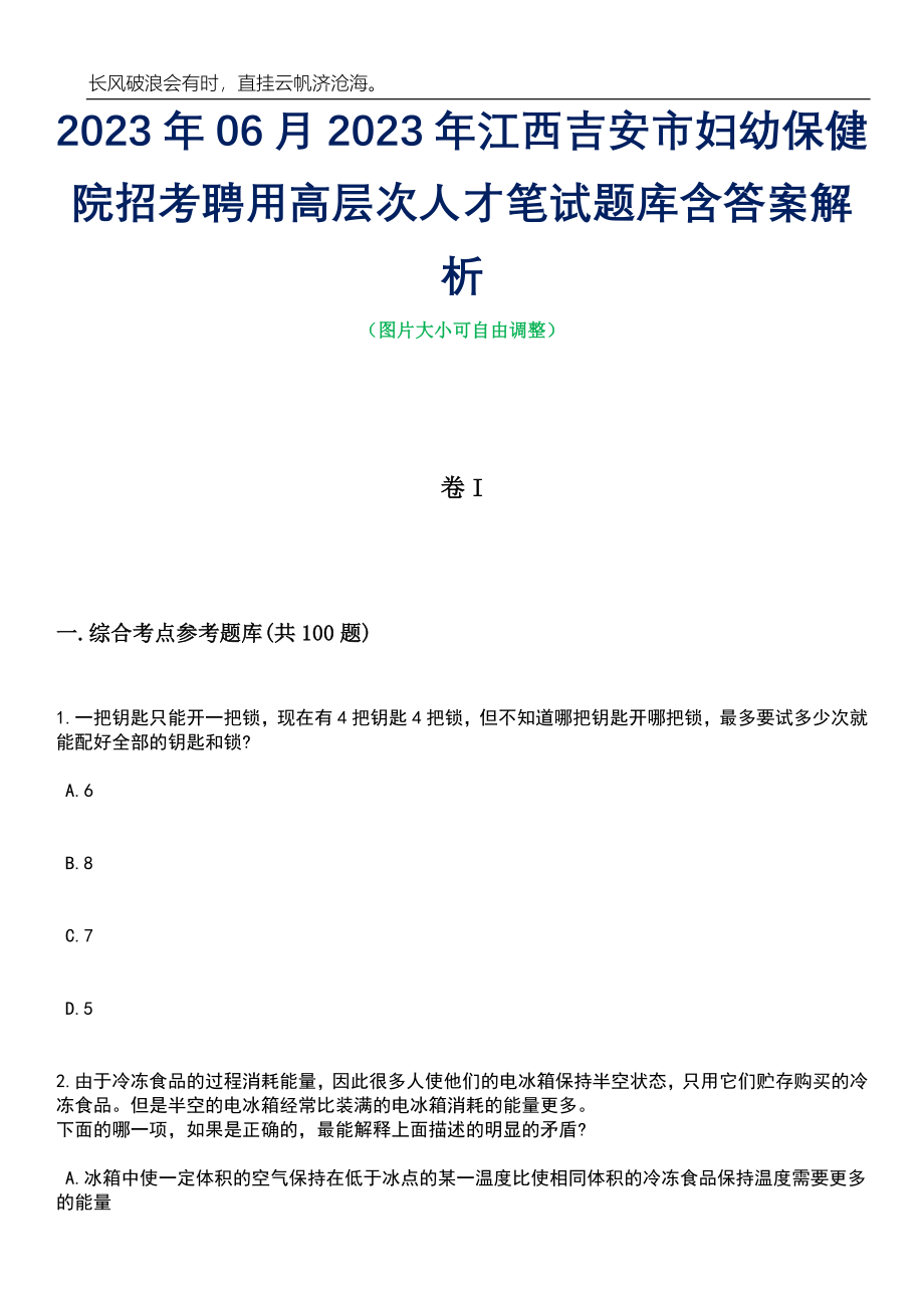 2023年06月2023年江西吉安市妇幼保健院招考聘用高层次人才笔试题库含答案解析_第1页