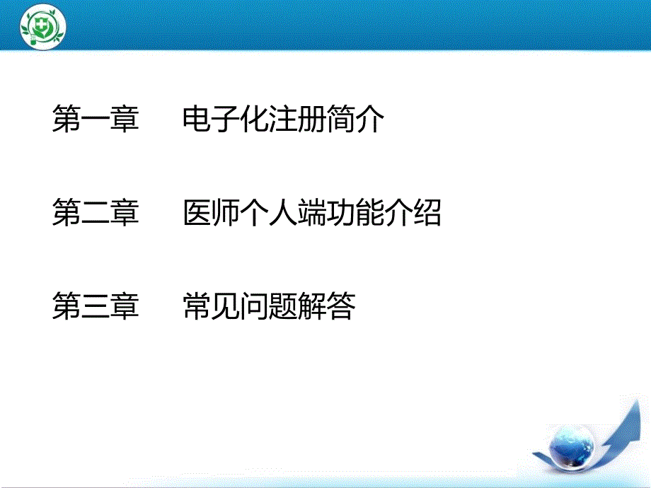 北京医师电子化注册系统培训(医师个人版)_第2页