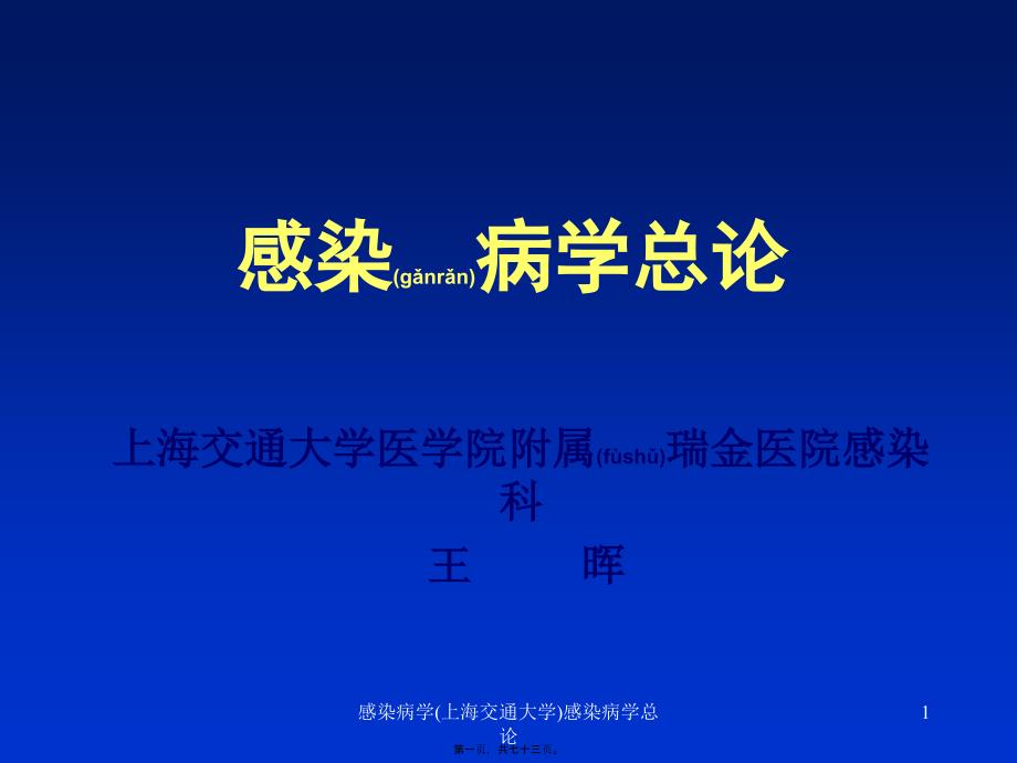 感染病学上海交通大学感染病学总论课件_第1页