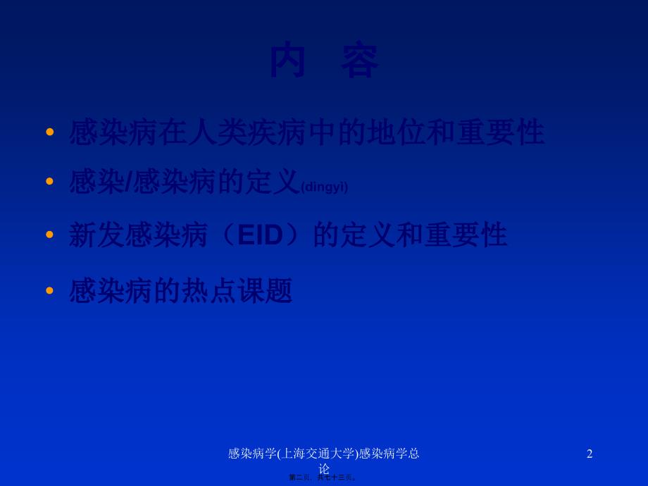 感染病学上海交通大学感染病学总论课件_第2页