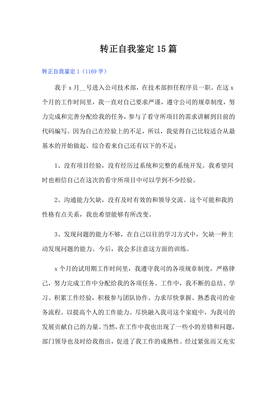 转正自我鉴定15篇_第1页