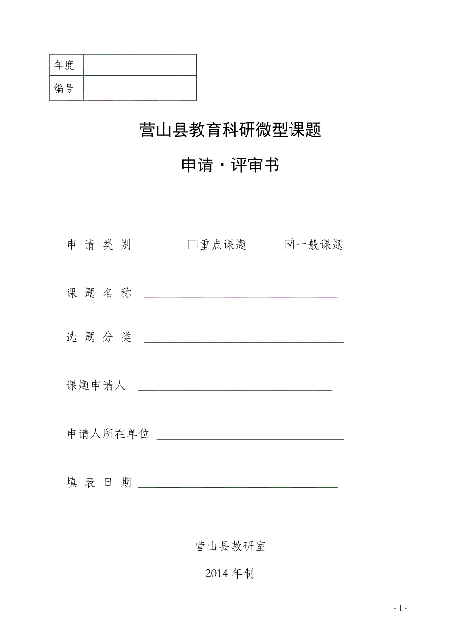 营山县教育科研微型课题申请评审书_第1页