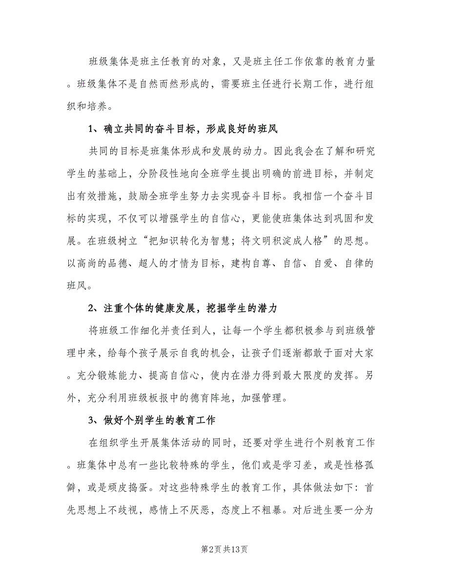 小学六年级班主任下学期工作计划标准范文（4篇）.doc_第2页